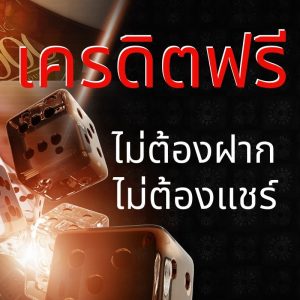 เว็บคาสิโนชั้นนำในไทยแจก เครดิตฟรี ไม่มีเงื่อนไขใช้เล่นเว็บ thiacasino.com 
