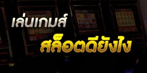 เว็บ thaicasino.com บริการเกมสล็อต เว็บตรง100% 24 ชั่วโมง 