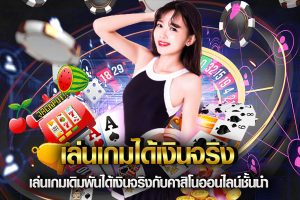 เว็บ thaicasino.com เล่นเกมได้เงินจริง จ่ายจริง ไม่มีโกงแน่นอน