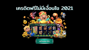 เทคนิคการใช้ เครดิตฟรี ไม่มี เงื่อนไข เล่นสล็อต เว็บ thaicasino.com 
