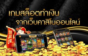 เกม slot online จาก เว็บ thaicasino.com ที่ทำเงินให้ผู้เล่นมากที่สุด