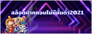 เว็บสล็อต เว็บ thaicasino.com ฝาก ถอน ไม่มีขั้นต่ำ 2021