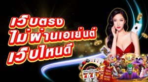 เว็บ thaicasino.com เว็บตรงไม่ผ่านเอเย่นต์ 2021
