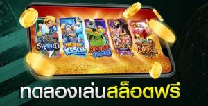 ทดลองเล่นเล่นเกมสล็อตออนไลน์กับเว็บ thaicasino.com 