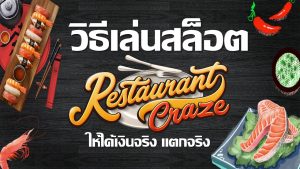 ทดลองเล่นเกมสล็อต วอเลทไม่มีขั้นต่ํา Restaurant Craze เว็บ thaicasino.com 