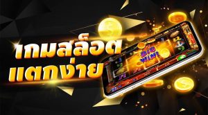 Thaicasino.com เว็บ สล็อตเครดิตฟรี มีเกม สล็อตแตกง่าย ใหม่ล่าสุด