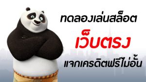 Thaicasino.com เว็บตรงไม่ผ่านเอเย่นต์ พร้อมให้ ทดลองเล่นสล็อตฟรี