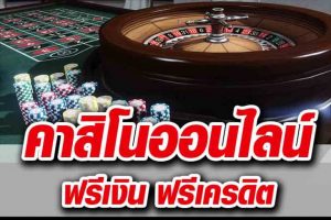 thaicasino.com คาสิโนออนไลน์ ยอดฮิต ฟรีเครดิต 50 ไม่ต้องฝาก 