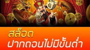 การพนันออนไลน์ สล็อต ฝากถอนไม่มีขั้นต่ํา บนเว็บ Thaicasino.com 