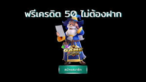 ข้อดีเล่น สล็อตpg กับเว็บพนัน Thaicasino.com  คุ้มค่าที่จะรับ ฟรีเครดิต 50 ไม่ต้องฝาก 