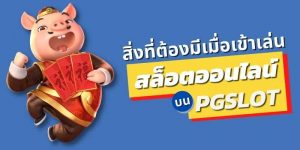 คำเเนะนำในการเล่น เว็บใหม่ กับเกม PG SLOT ที่ เว็บ Thaicasino.com 