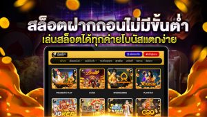 ทำไมต้องเล่น สล็อต ฝากถอนไม่มีขั้นต่ํา กับ เว็บ Thaicasino.com 