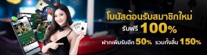 สมัครผ่านเว็บ Thaicasino.com พนันออนไลน์ สล็อต รับ โบนัส 100%