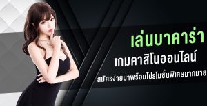 เกมมากมายลุ้นรับโปรโมชั่นมากมายที่ เว็บ thaicasino.com