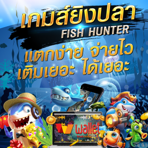 เกมยิงปลา เว็บ thiacasino.com สมัครเล่นเพื่อลุ้นรับ โบนัส100% 