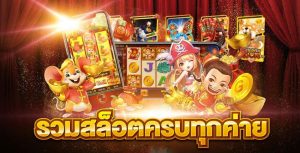 เว็บเกมที่คนไทยเข้าเล่น และติดใจ เว็บ thiacasino.com