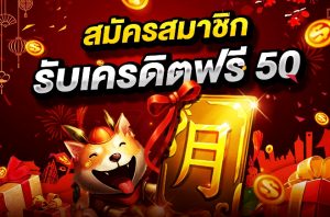 โปรโมชั่น ฟรีเครดิต 50 ไม่ต้องฝาก สมาชิกใหม่ thaicasino.com 