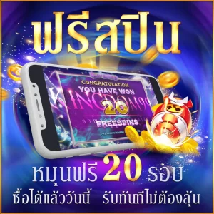 สปินฟรี แตกกระจาย  เร้าใจจากการเดิมพันที่ เว็บ thaicasino.com 
