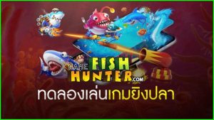 เกม fish hunter เกมจากค่าย joker เว็บ Thaicasino.com มาพร้อมกับโปรโมชั่น 